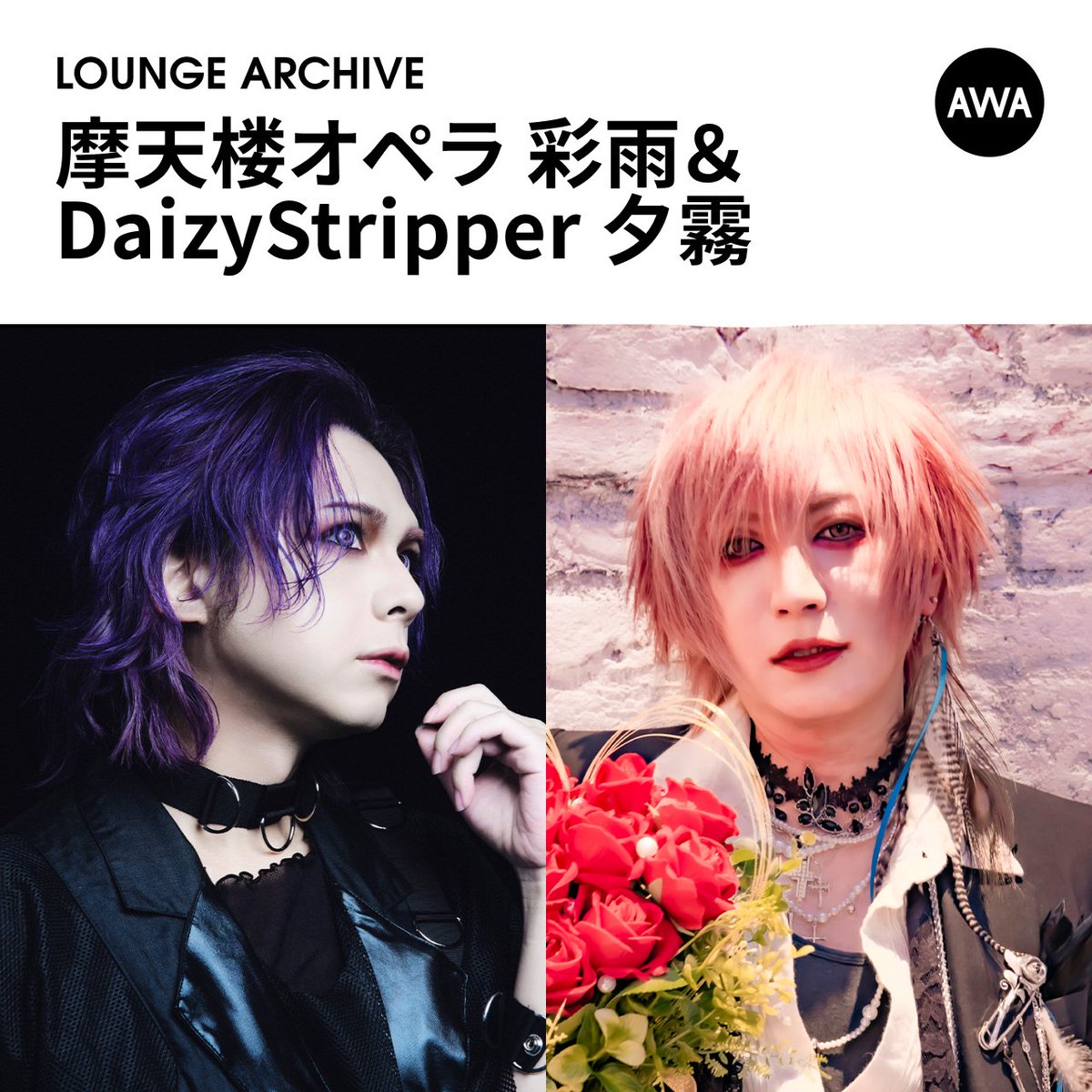 AWA_official's tweet image. ／
摩天楼オペラ 彩雨＆DaizyStripper 夕霧
セトリプレイリスト公開📢
＼

#AWAラウンジ のリスニングパーティーにご参加頂いたみなさまありがとうございました☺️

本日オンエアされた楽曲をまとめたプレイリストが公開中🎧✨

引き続きAWAでお楽しみください💖
@opera_ayame　@yugiri_Daizy