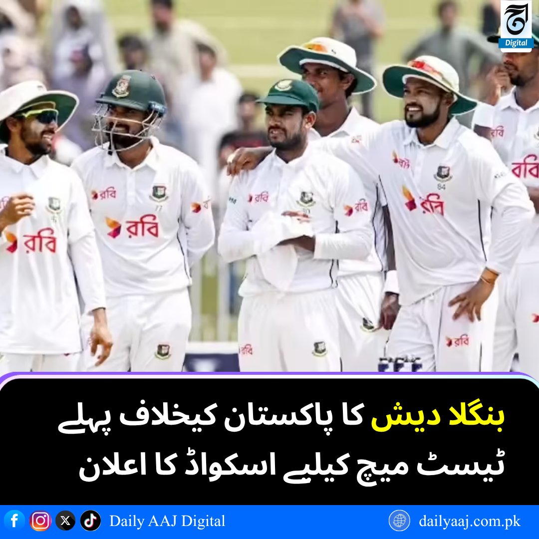 aajdigital's tweet image. بنگلا دیش کا پاکستان کیخلاف پہلے ٹیسٹ میچ کیلیے اسکواڈ کا اعلان......
مزید پڑھیں:dailyaaj.com.pk/news/151686
#Bangladesh #testseries #Squad #Pakistan #Cricket #Sports #BreakingNews #dailyaajdigital