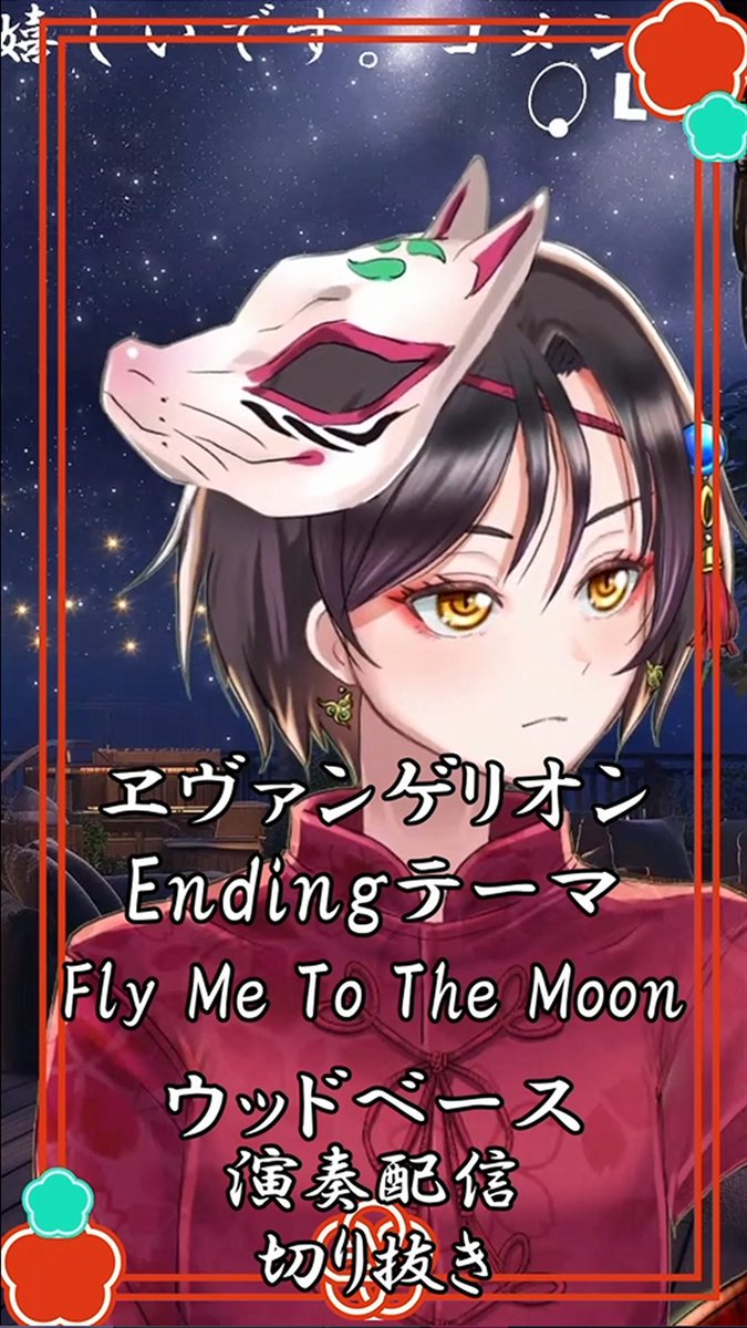 kohakudb's tweet photo. YouTube切り抜き公開しました🦊
【Fly me to the moon/ヱヴァンゲリオンEndingテーマ】ウッドベース演奏配信切り抜き
動画はリプ欄から↓🎻
#ヱヴァンゲリオン
#FlyToTheMoon
#おやすみvtuber https://t.co/n5no30YmBH
