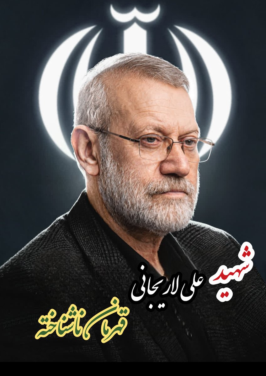 شهید علی لاریجانی؛ قهرمان ناشناخته

به مناسبت چهلمین روز از شهادت دکتر علی لاریجانی، به روح پرفتوح و باعظمت این شهید گرانقدر فاتحه مع ‌الصلوات
#شهید_لاریجانی