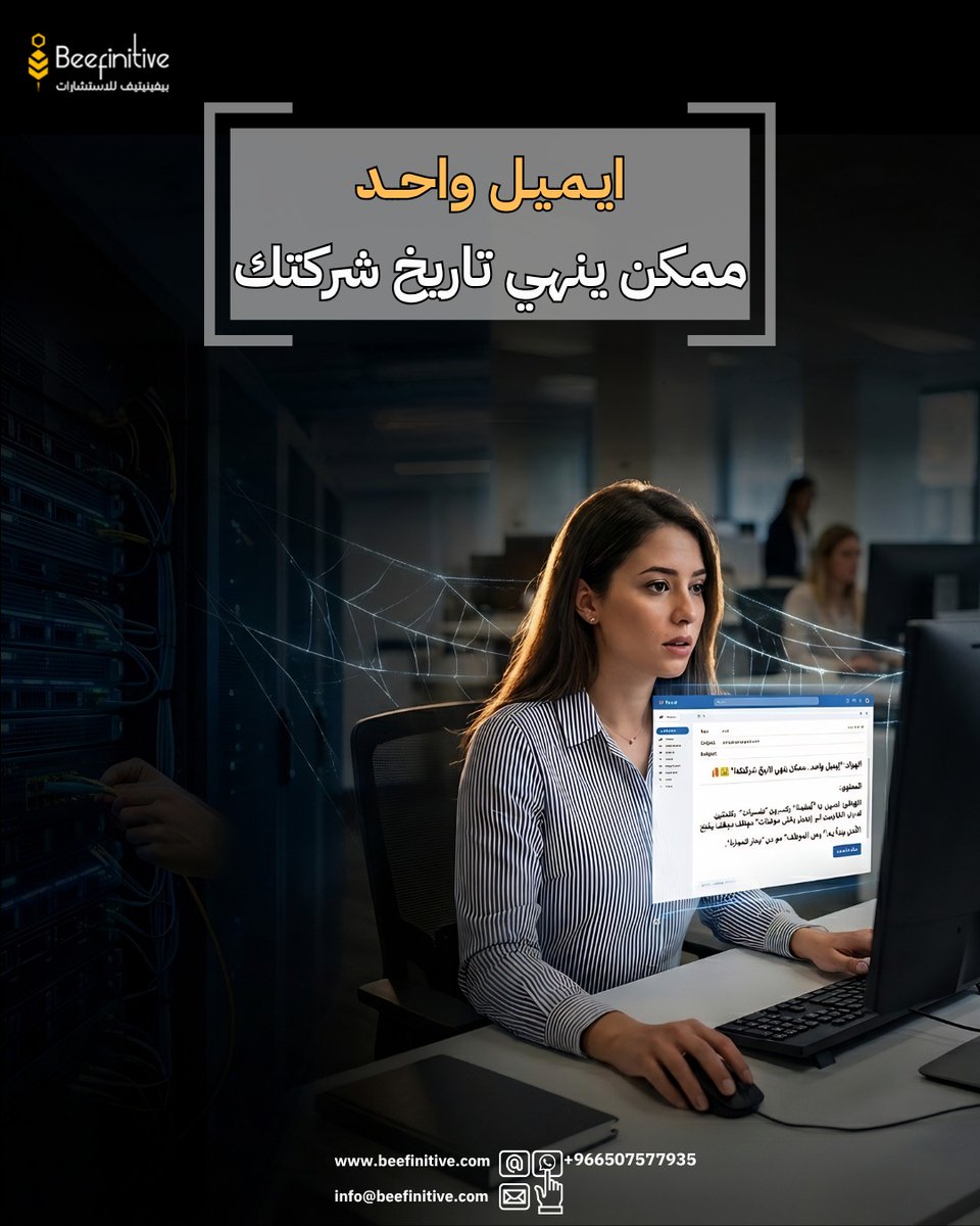 beefinitive's tweet photo. الهاكرز الحين مايكسرون "أنظمة" يكسرون "نفسيات" 
بكلمتين في ايميل يقدر يخلي موظف يفتح له باب الملايين
الأمن يبدأ من "وعي الموظف" مو من "جدار الحماية"
#هاكر 
#حماية 
#نصيحة https://t.co/LIvY3MPkn8