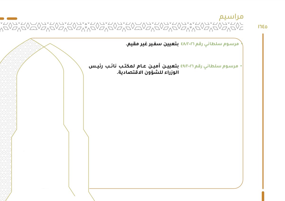 صدر هذا الأسبوع العدد (1645) من الجريدة الرسمية:

mjla.gov.om/legislation/ar…