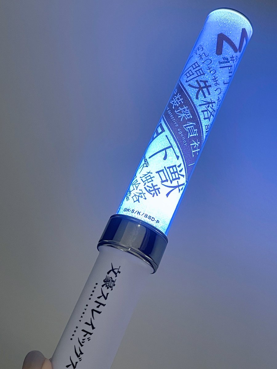 迷ヰ犬達ノ宴 たいへん楽しませていただきました！アニメ10周年おめでとう御座います🥂

超充実の内容の豪華さもさることながら
ファンのみなさんと作品に関わる大勢の方々が一緒に文ストへ思いを寄せている空間は感動的で本当に圧倒されました。ご一緒できて光栄でした！