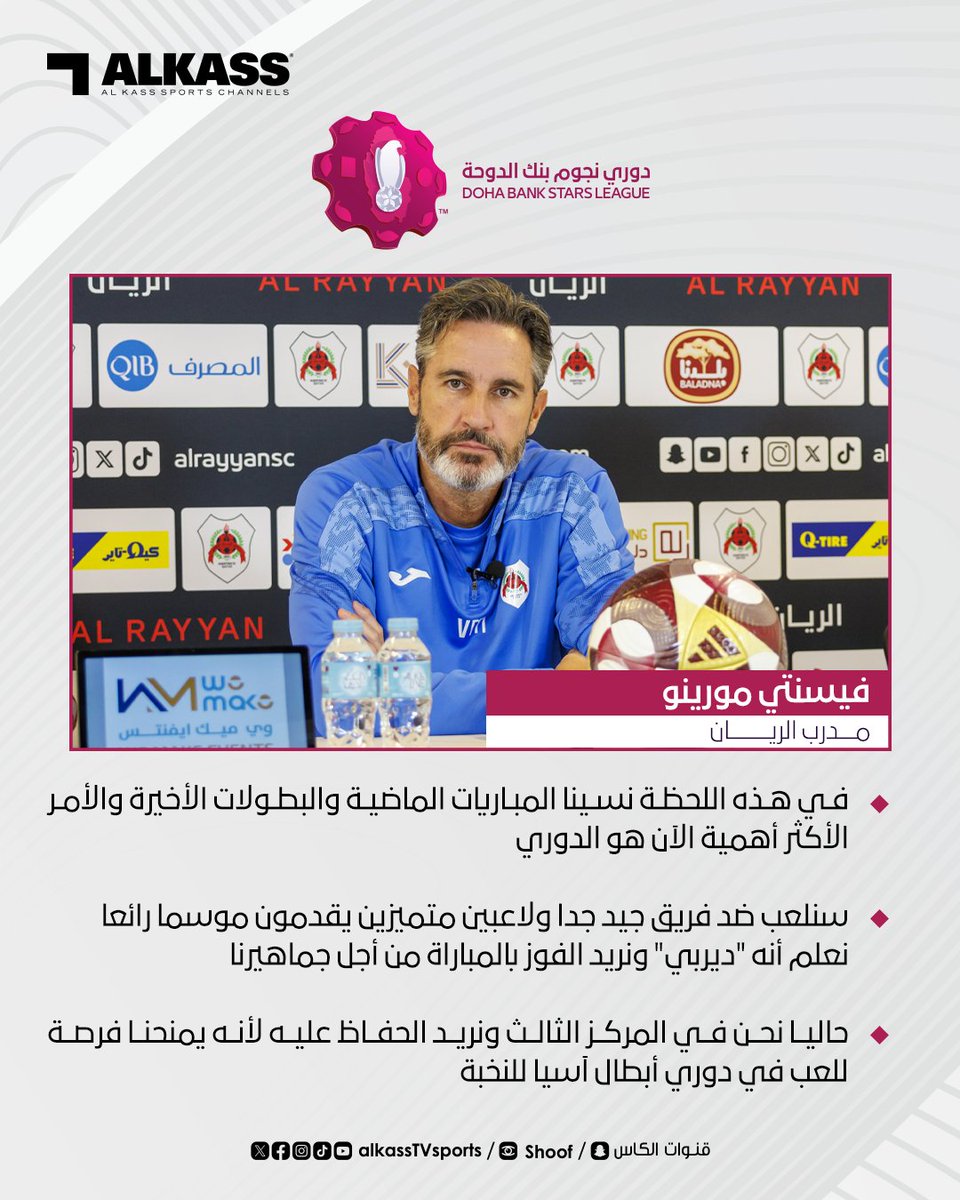 أبرز تصريحات فيسنتي مورينو مدرب الريان قبل مواجهة العربي غدا -الاثنين- في ختام دوري نجوم بنك الدوحة

#دوري_نجوم_بنك_الدوحة
#قنوات_الكاس || #منصة_شووف