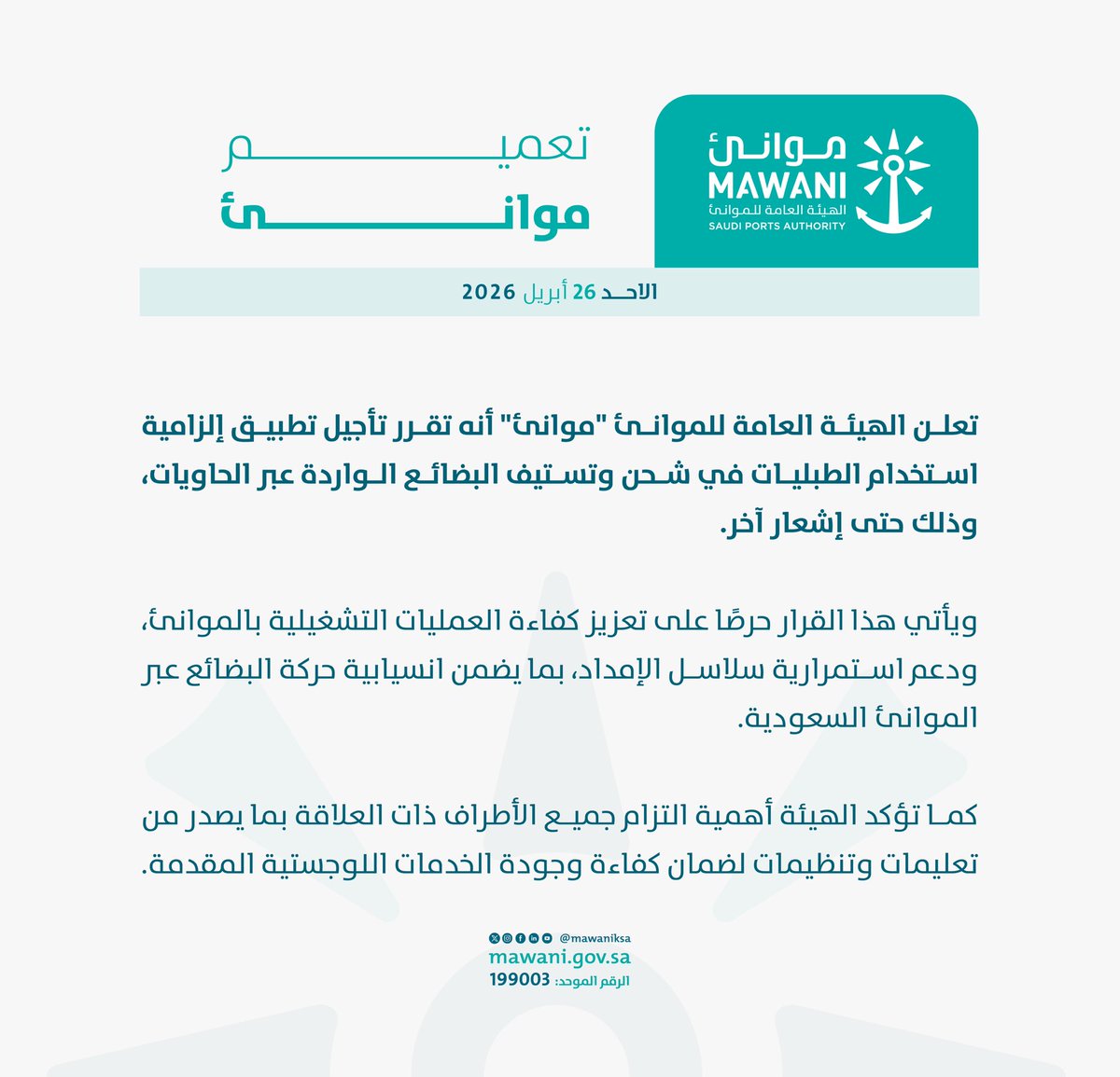 مـوانـئ | MAWANI tweet media