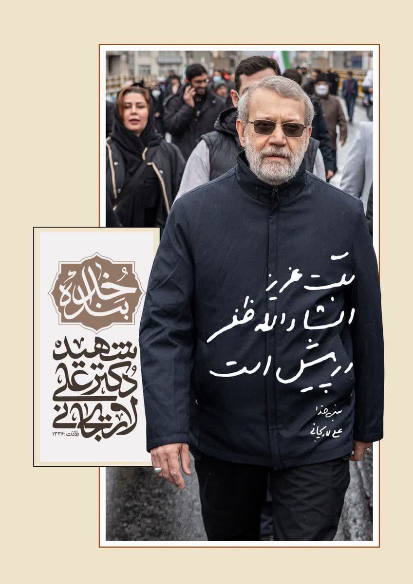 ملت عزیز، ان‌شالله ظفر در پیش است...
- بنده‌ی خدا، علی لاریجانی
#شهید_لاریجانی
