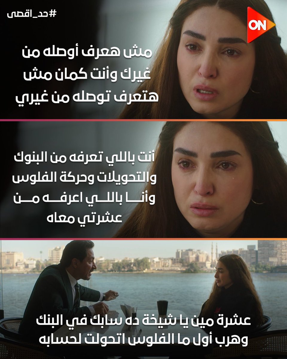 ONTVEgy's tweet image. 💔💔
#حد_أقصى
#ON