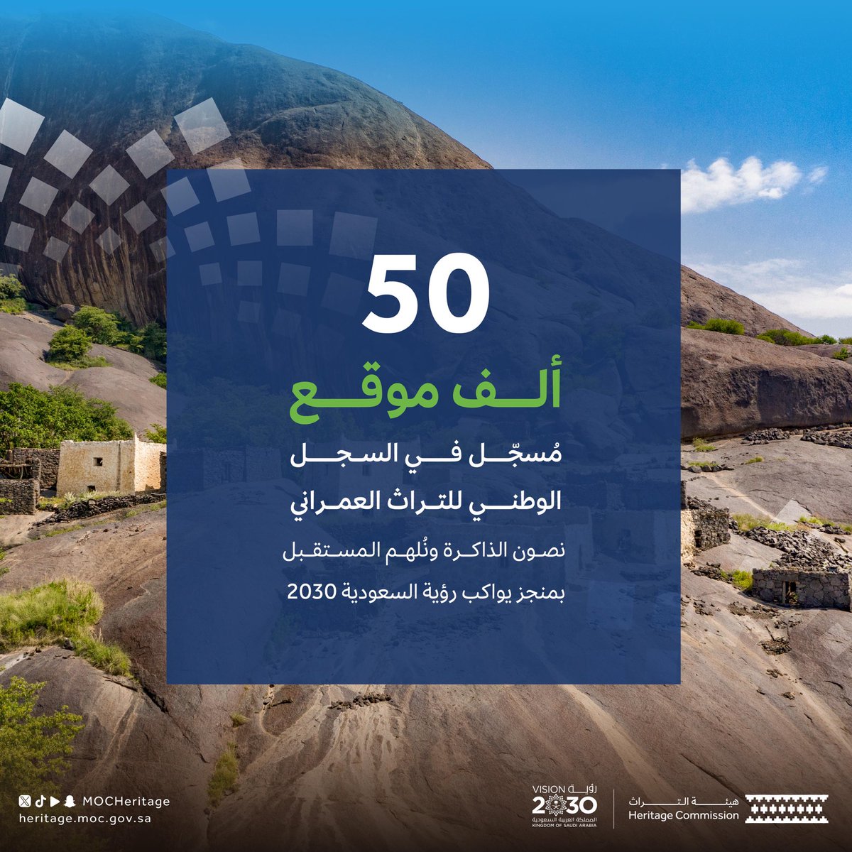 MOCHeritage's tweet photo. سجّلنا 50 ألف موقع في السجل الوطني للتراث العمراني، حفاظاً على تراثنا وإبرازاً لقيمته.

#رؤية_السعودية_2030
#هيئة_التراث https://t.co/eVeD1B3mNn