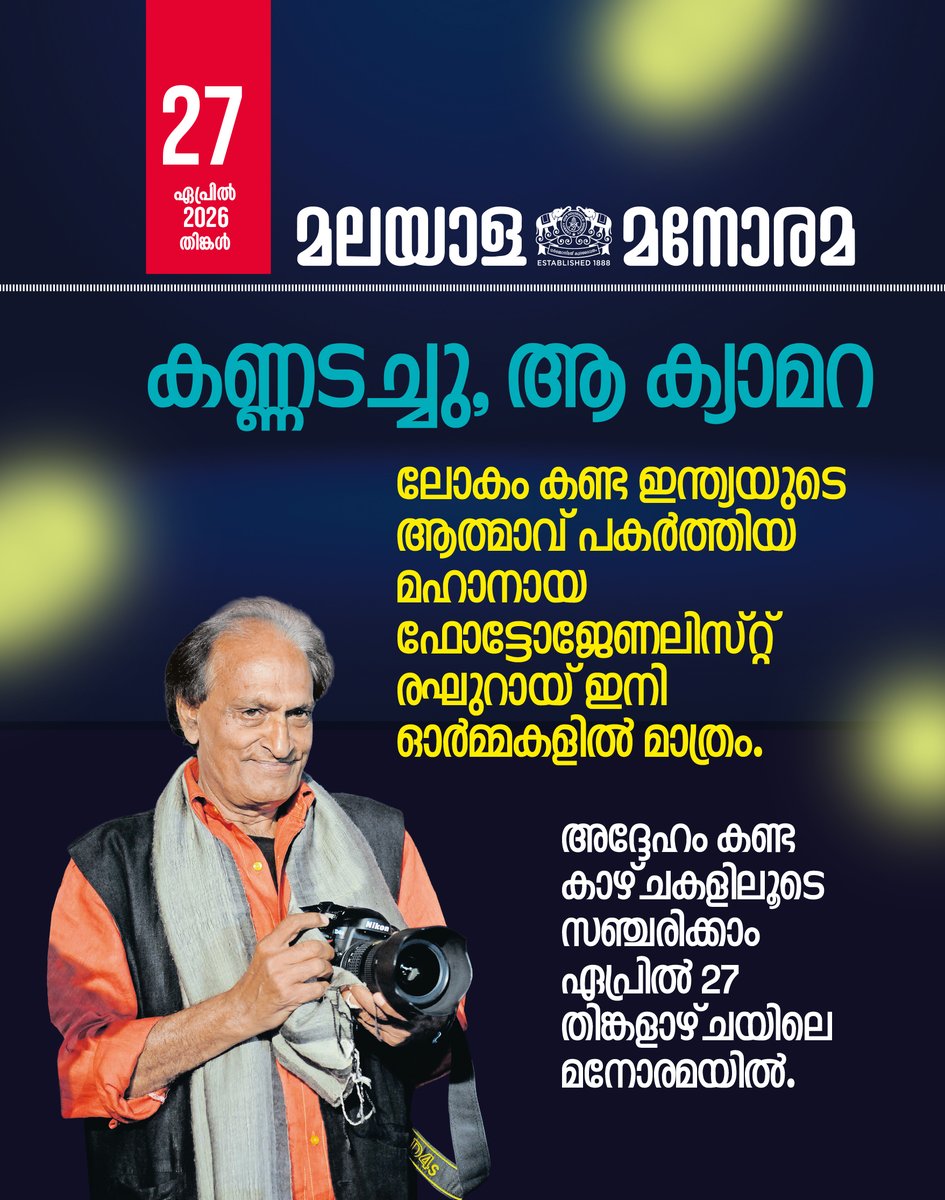 ManoramaDaily's tweet photo. കണ്ണടച്ചു, ആ ക്യാമറ
അദ്ദേഹം കണ്ട കാഴ്ചകളിലൂടെ സഞ്ചരിക്കാം
ഏപ്രിൽ 27 തിങ്കളാഴ്ചയിലെ മനോരമയിൽ.
#raghurai #tribute #LegendaryPhotographer #IndianPhotography #photojournalism #LifeThroughLens #PhotographyLegend #HistoryInFrames #Manorama #malayalamanorama https://t.co/98jJArbOZn