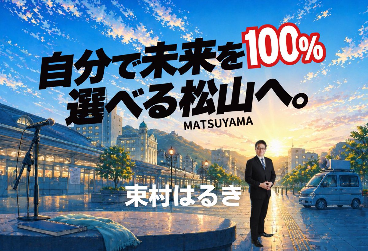 harukikk's tweet photo. 【ご報告】

このたびの松山市議会議員選挙において、束村はるきは、残念ながら議席には届きませんでした。

支えてくださった皆さま、声を届けてくださった皆さまに、心より感謝申し上げます。

松山の暮らしを整える。
この思いは変わりません。
本当にありがとうございました。 https://t.co/C3nalRNYto