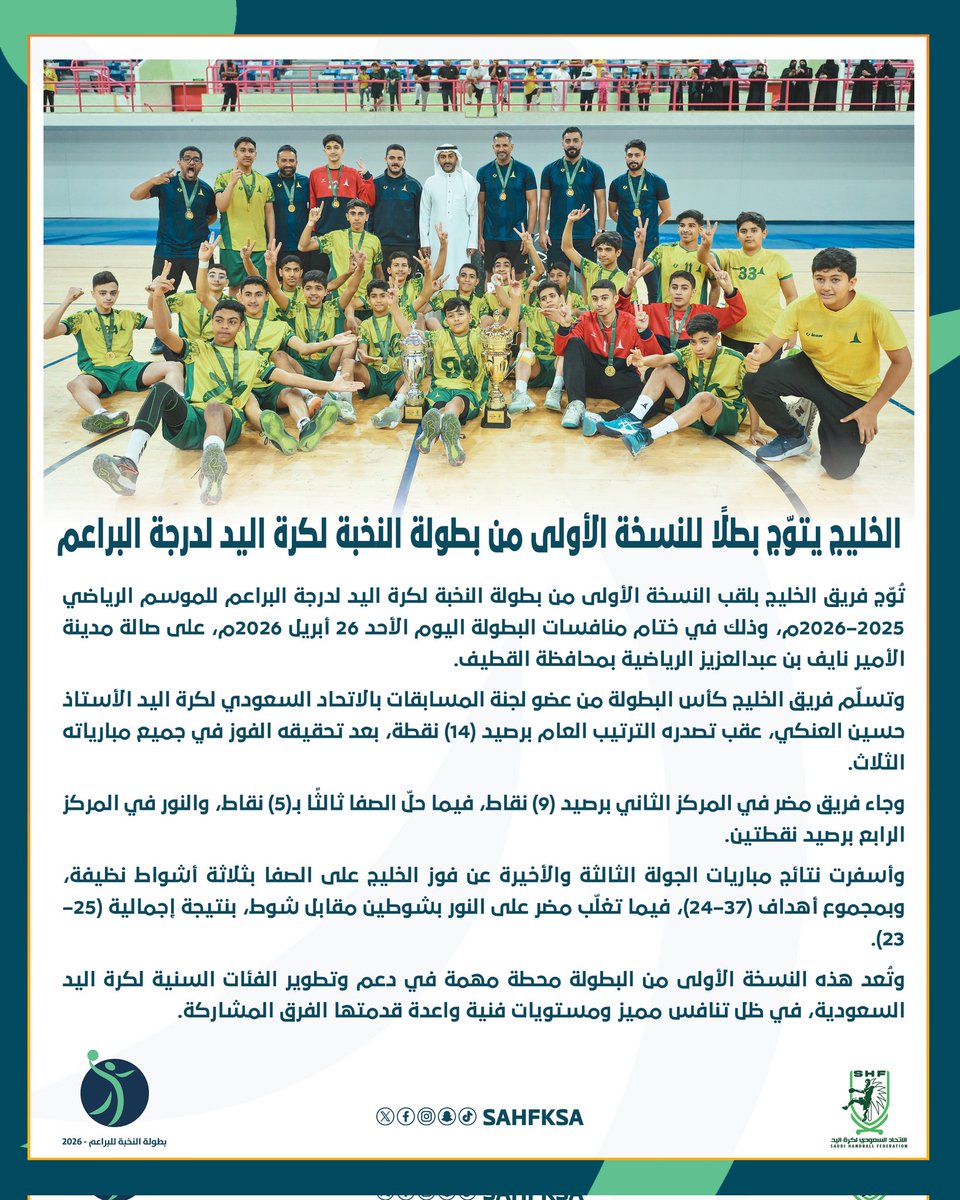 📰 الخليج يتوّج بطلًا لـ #نخبة_براعم_اليد