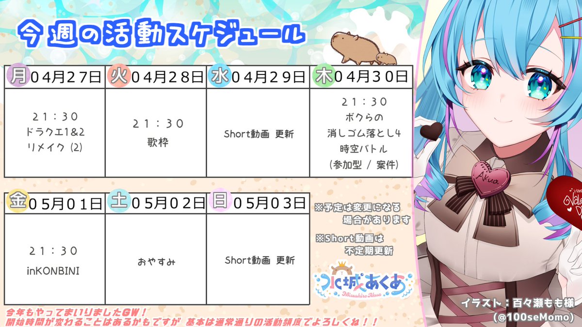 『０４月２７日～０５月０３日』の活動スケジュール📺

今週はいつもどおりの２１：３０スタート👍
来週は何日か変動すると思うのでチェックしていただけると嬉しみです🥰

ドラクエクリアして歌って騒いでコンビニバイトする一週間をよろしくお願いします💪