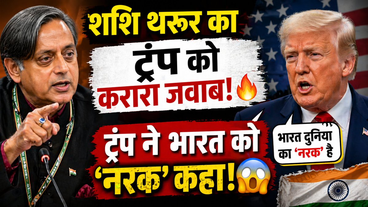 ShivalikOnlyPcs's tweet image. 🇮🇳 शशि थरूर का बड़ा बयान सामने आया 😱
India-US relations और Trump के बयान पर दी तीखी प्रतिक्रिया! ⚠️
Foreign policy को लेकर फिर शुरू हुई बड़ी बहस 🔥
#ShashiTharoor #IndiaUSRelations #Trump #BreakingNews #CurrentAffairs #India #WorldNews #PoliticalNews