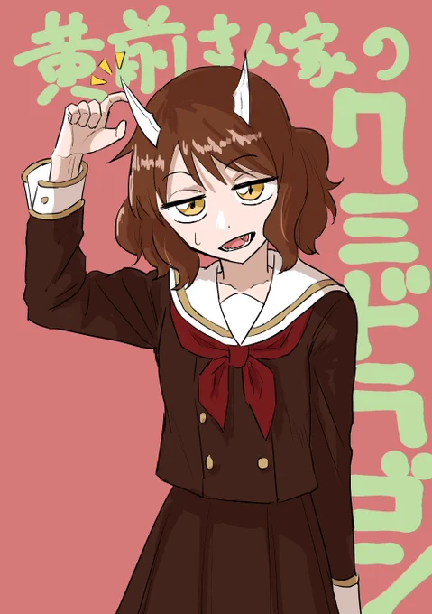 黄前さん家のクミドラゴン