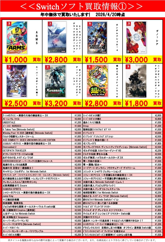 Switchソフト買取ます‼️ 載っていないタイトルも大歓迎です👍 ゲーム