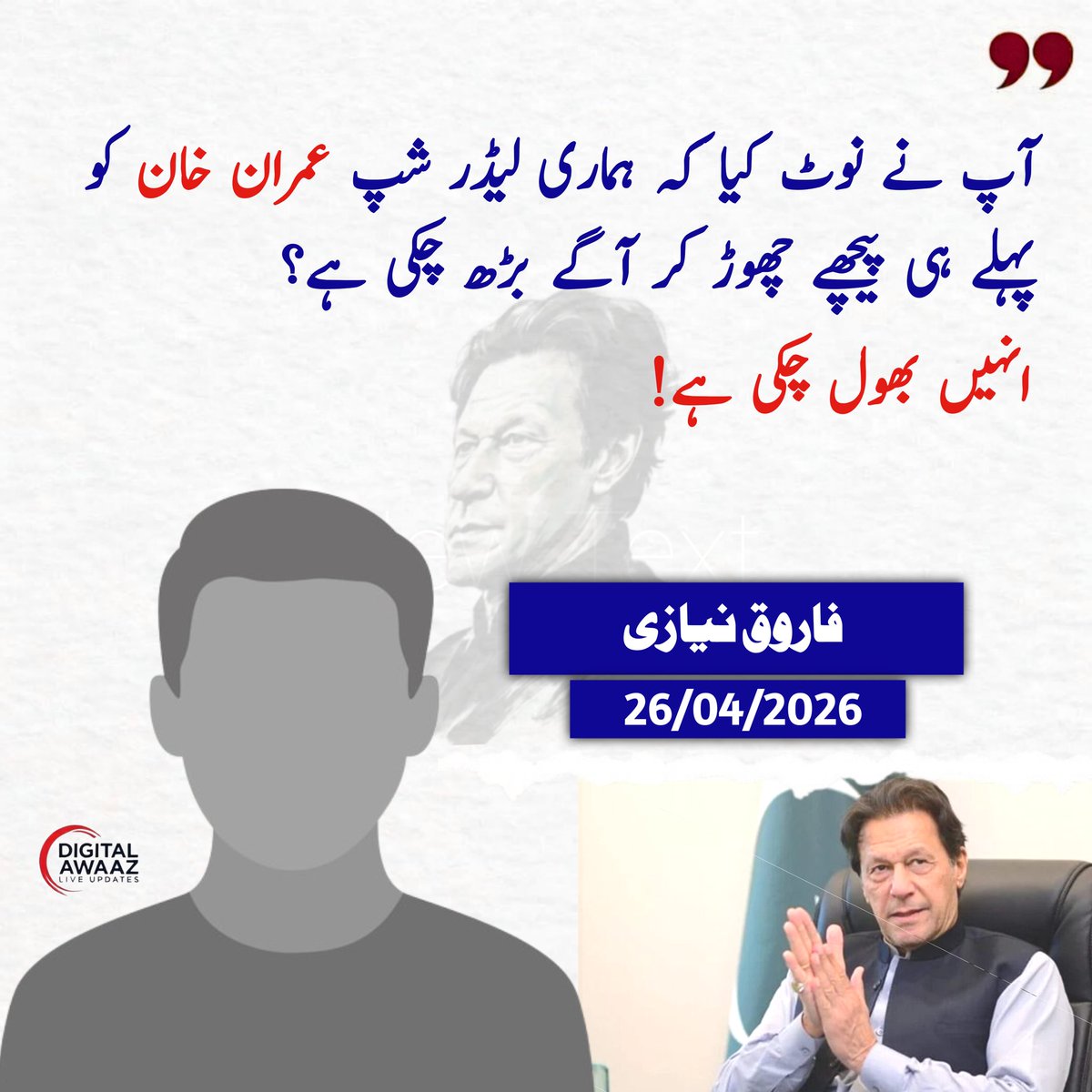 DigitalAwazPK's tweet photo. آپ نے نوٹ کیا کہ ہماری لیڈر شپ عمران خان کو پہلے ہی پیچھے چھوڑ کر آگے بڑھ چکی ہے؟
انہيں بھول چکی ہے!
#DigitalAwaazPK
@Faruqniazi https://t.co/0yHmPDXFY7