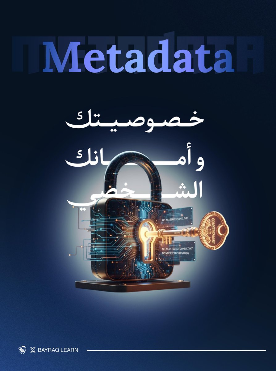 BayraqLearn's tweet photo. صورتك اللي صورتها اليوم في الكافيه ترى ماهي مجرد بكسلات وألوان !

خلف الكواليس فيه حزمة معلومات خفية ممكن تحكي قصة حياتك للي يعرف يقرأها 🤓.

خلونا نعلمكم عن الميتا داتا " أو البيانات اللي ممكن تقتلك بصمت.

#ByaraqLearn
#MetaData https://t.co/vyknMARvJS