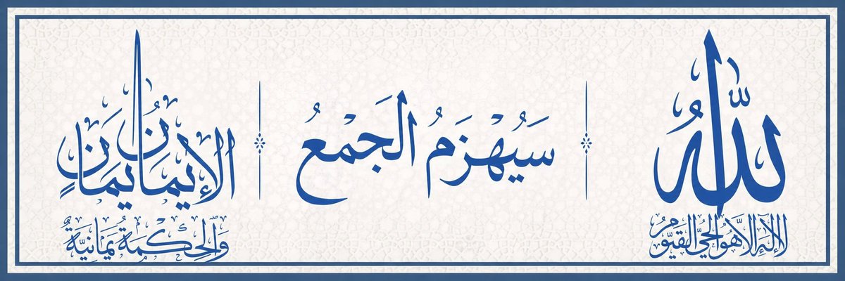 «سَيُهْزَمُ الْجَمْعُ» tweet media