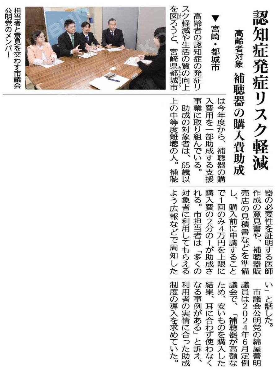 kochanSGI2's tweet image. #大衆福祉の公明党　#RICE
#小さな声を聴く力　#大衆とともに
#綿屋善明　#都城市議会議員
認知症発症リスク軽減／高齢者対象に補聴器の購入費助成／宮崎・都城市 #公明新聞電子版 2026年04月27日付 digital.komei-shimbun.jp/kmd/article/03…