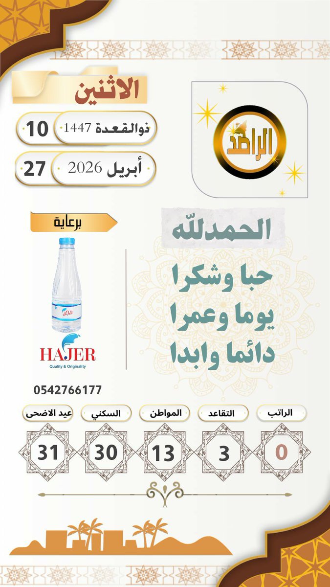 dream_vu's tweet photo. الاثنين 1447/11/10هـ
.
.
.
.

#التقويم_الهجري 

#تقويم_الراصد_نيوز

#صباح_الخير https://t.co/wu5tJ7cdOI