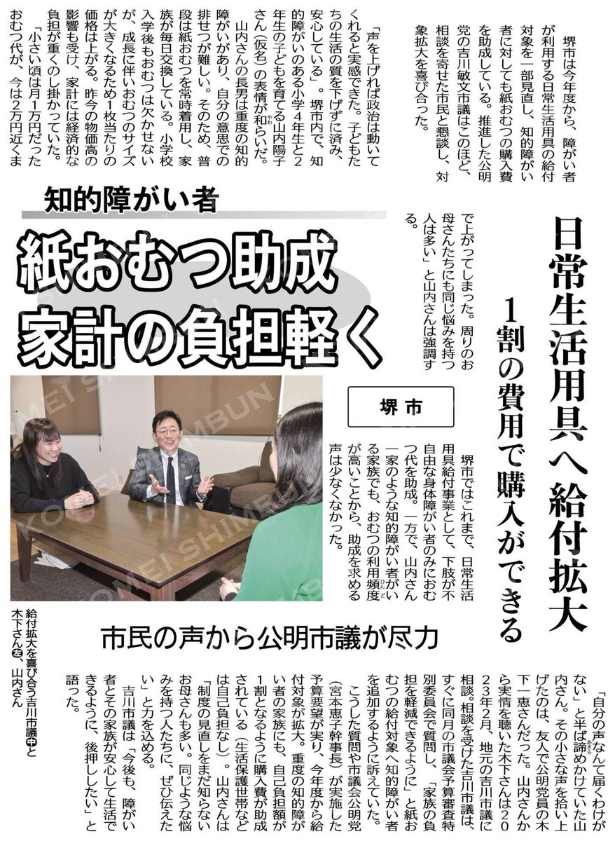 kochanSGI2's tweet image. #大衆福祉の公明党　#RICE
#小さな声を聴く力　#大衆とともに
#吉川敏明　#堺市議会議員
知的障がい者の紙おむつ助成で家計の負担軽く／日常生活用具へ給付拡大／堺市 #公明新聞電子版 2026年04月27日付 digital.komei-shimbun.jp/kmd/article/01…
