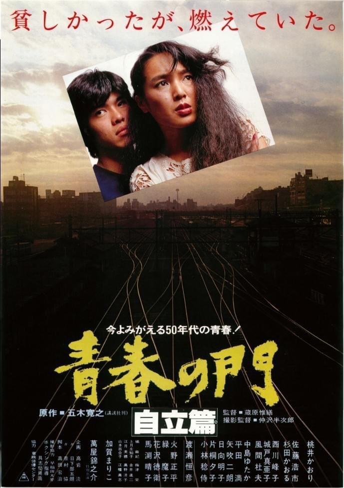 N5nppRiwv6tVuYP's tweet image. ＃Film préféré
＃Favorite movie
#推し映画

1949年4月26日〜
風間 杜夫 

『青春の門 自立篇』
監督
蔵原惟繕
脚本
高田宏治
原作
五木寛之

出演者
桃井かおり
佐藤浩市
杉田かおる
風間杜夫
平田満
城戸真亜子
西川峰子
萬屋錦之介

音楽
菊池俊輔
撮影
仲沢半次郎
編集
鈴木晄
公開 1982年1月23日