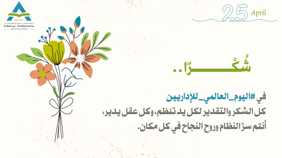 الإداري إتقانٌ وإحكام وعطاءٌ يدومُ بلا انقطاع🌱.
#اليوم_العالمي_للإداريين 
#مدارس_المتقدمة 
#مدارس_المتقدمة_عليشة
