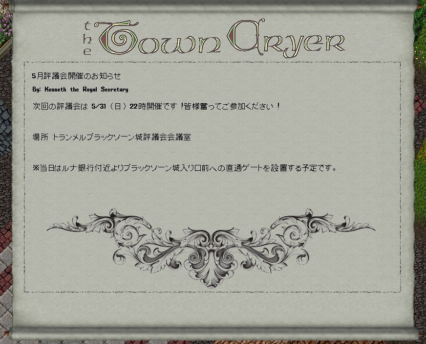 UO桜シャード、タウンクライヤーが第28期6回目の評議会が2026年5月31日(日) 22時よりブラックソーン城評議会会議室にて開催されると報じていました。
今回(昨夜)の評議会は寝てしまって出席できなかったので次回は気をつけたい。