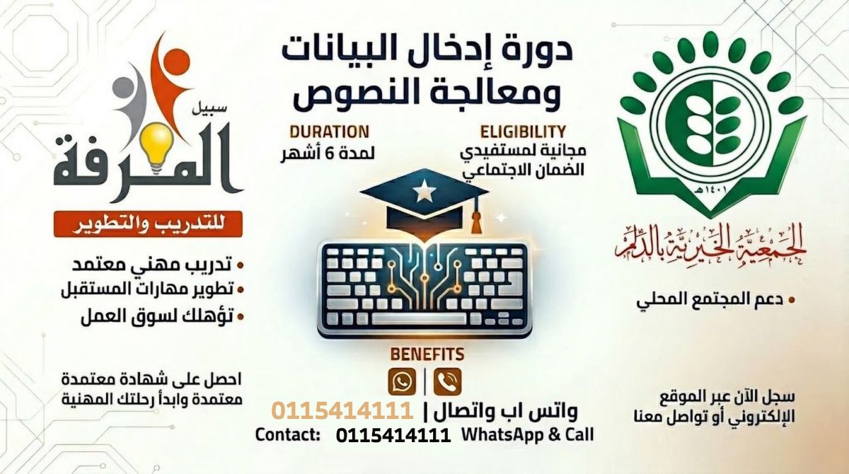 m_almarefa's tweet photo. #دورة_مجانية
سارع بالتسجيل في دورة الحاسب الآلي "إدخال البيانات ومعالجة النصوص" 
و مدتها 6 شهور لتدريب أبناء المستفيدين من الضمان الإجتماعي مجاناً.
#شهادات_معتمدة
 #تؤهل_لسوق_العمل 
#سارع_بالتسجيل
 #المقاعد_محدوده
 للاستفسار/0115414111   
    https://t.co/83znR4Gwkn واتس https://t.co/HyArzjxPOA