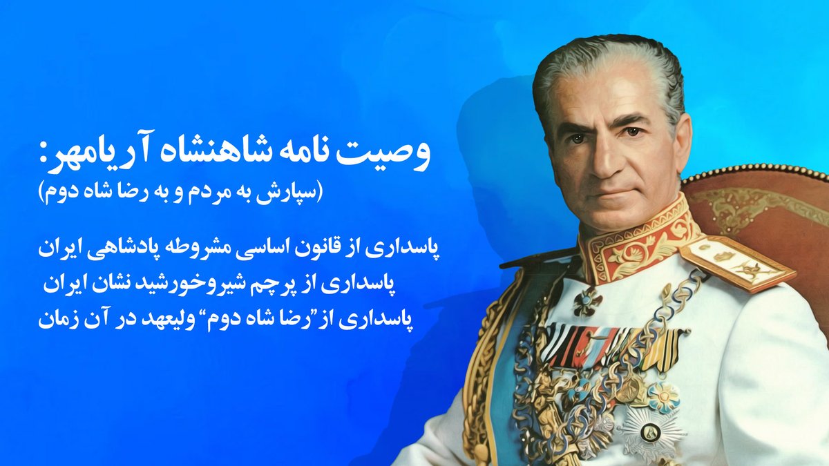 DrEliasOfficial's tweet photo. شاهنشاه @PahlaviReza تاریخ را خوب میدانند💠

در سال ۱۳۳۲ در پایان غوغای مصدق السلطنه شیر نفت به صفر رسید⚠️

اعتصابات از چاه های برداشت نفت آغاز شد و ایران را فرا گرفت👀 

شاهنشاه آریامهر در دوران فترت فرمان به نخست وزیری زاهدی و همراهی رستاخیز شاه و مردم و آرتش بازی را چرخاندند🔆 https://t.co/C10QYBxTfZ