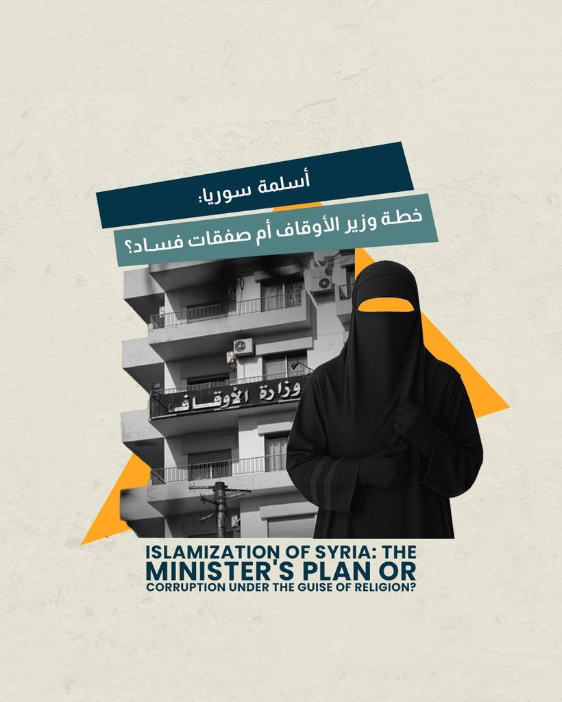 WSyriaDev's tweet image. #سوريا: صفقات فساد تحت غطاء ديني.. فضيحة كبرى تهز وزارة #الأوقاف.
 #Syria: Corruption Deals Under Religious Cover – A Major #Scandal Rocks the Ministry of Religious Endowments.