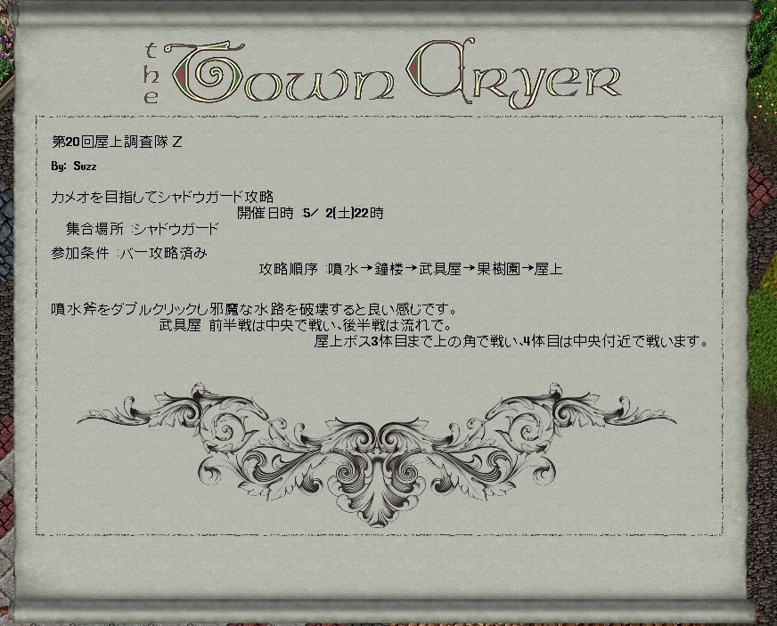 UO桜シャード、タウンクライヤーがジェローム首長主催で2026.05.02(土) 22時よりPCイベント「第20回屋上調査隊Z」が開催されることを報じていました。