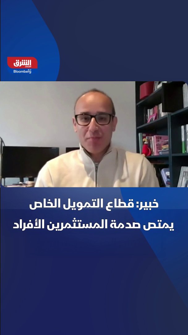 الائتمان الخاص لم يتأثر بشكل كبير بطلبات الاسترداد من الأفراد، الذين لا يسيطرون على هذه الصناعة، التي يقدر حجمها بما يتراوح بين 1.5 و2 تريليون دولار. بحسب الكاتب والمعلق الاقتصادي علاء شاهين صالحة لـ"الشرق" 