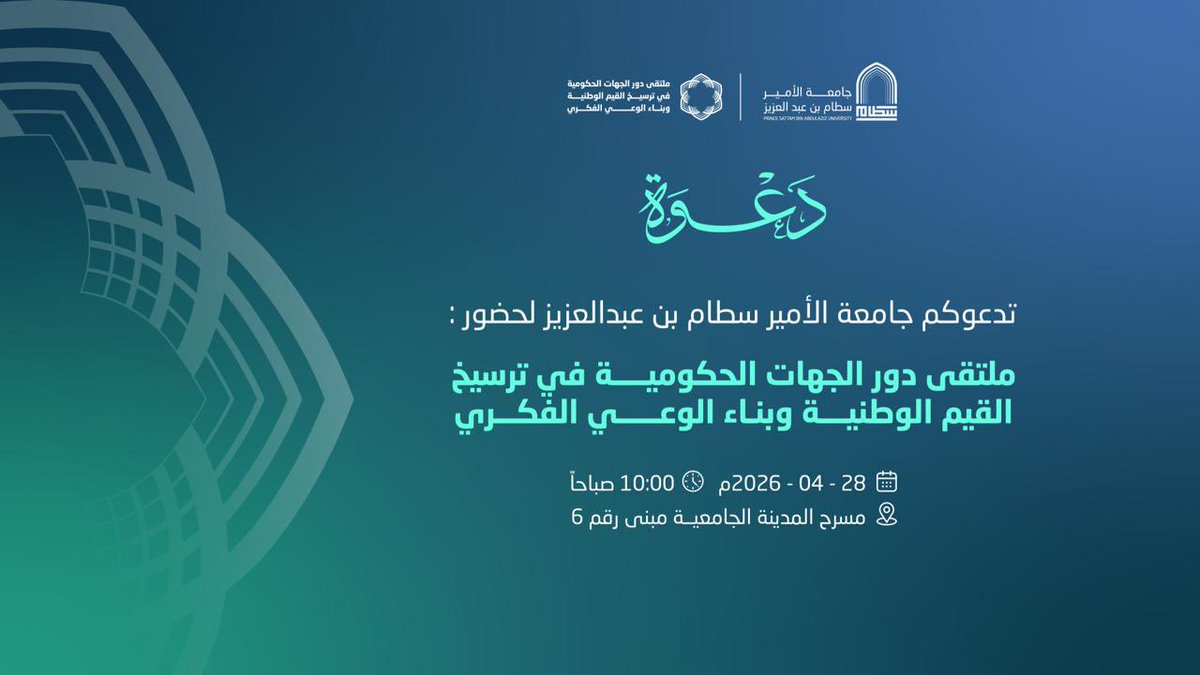 تُنظم #جامعة_الأمير_سطام، ملتقى "دور الجهات الحكومية في ترسيخ القيم الوطنية وبناء الوعي الفكرية"، وذلك صباح الثلاثاء المقبل الموافق 28 أبريل 2026م، على مسرح المدينة الجامعية.