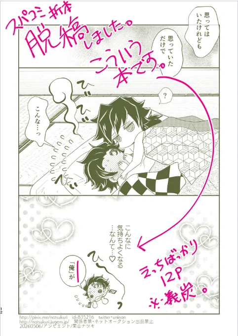 🌊🎴
5/6スパコミ新刊義炭折本脱稿しました。
折本12Pではえっ〇のページが足りないなっっっっ!!!

今年は義炭の〇っちをさらに深堀りして生きたいデス😇
七月のせせたま新刊は四年越しの義炭シリアスえ〇ち本出したいので!! 