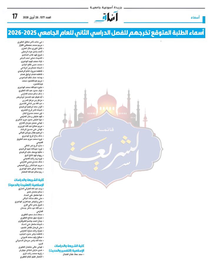 share3a_5's tweet photo. 🎓|| ✨️

🔹أسماء الطلبة والطالبات 
    المـتـوقـع تخـرجـهـم في 

الفصل الدراسي الثاني ٢٠٢٥-٢٠٢٦

كتب الله لكم التوفيق🌸

#قائمة_الشريعة💙 https://t.co/XfwN67PqQK