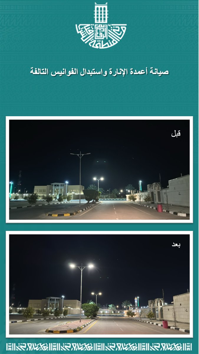 AlRafiah_mun's tweet photo. صيانة أعمدة الإنارة واستبدال الفوانيس التالفة ضمن جهود #بلدية_الرفيعة لمعالجة التشوهات البصرية و #تحسين_المشهد_الحضري بالرفيعة والمراكز التابعة لها.
#الشرقية_أمانة 
#برنامج_جودة_الحياة https://t.co/bJoPsv9yZe