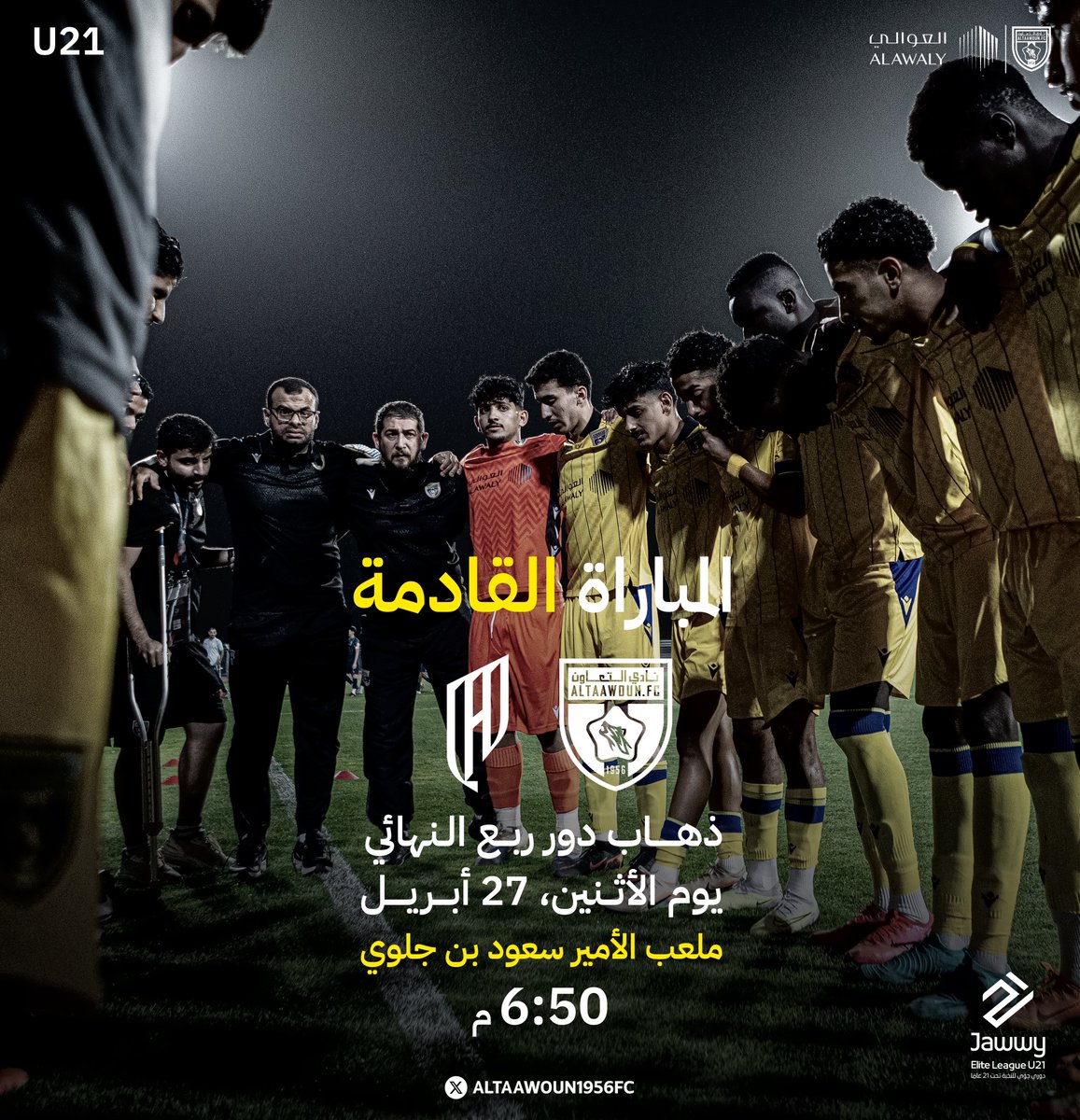 altaawoun1956FC's tweet photo. 🐺| الذئاب في مواجهة "القادسية" 🔝

📺 لـمشاهدة المباراة عـبر https://t.co/vTuUPjsgbt
#تعاون_21 💛 | #دوري_جوي_للنخبةU21 https://t.co/mU0UrNFrwt