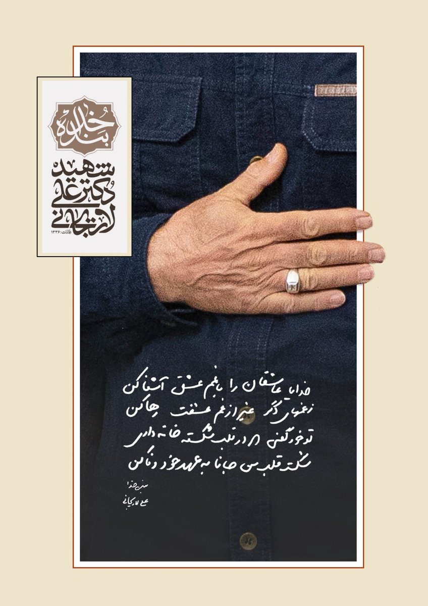 RouzbehTaali's tweet photo. یکی از آخرین دست‌نوشته‌های شهید علی‌آقایِ لاریجانی:
خدایا عاشقان را با غم عشق آشنا کن/ز غم‌های دگر غیر از غم عشقت رها کن/تو خود گفتی که در قلب شکسته خانه‌داری/شکسته قلب من، جانا! به عهد خود وفا کن...
مونده هنوز بفهمیم که چه گوهر تابناک و چه‌ سرمایه‌ای رو از دست دادیم.💔🇮🇷 https://t.co/AisjdQUFpN
