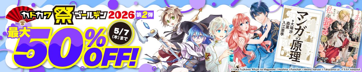 sara_333's tweet image. 💫#Amazon💫

✨最大50%OFF
✨Kindle本
✨カドカワ祭ゴールデン第2弾

4月24日(金)～5月7日(木)

マンガ・ビジネス・文学
5千冊以上が
なんと！最大50%OFF

『無職転生』『見える子ちゃん』『異世界居酒屋「のぶ」』
など人気タイトルも対象

✨詳細はこちら
👉amzn.to/4tFY1Tk