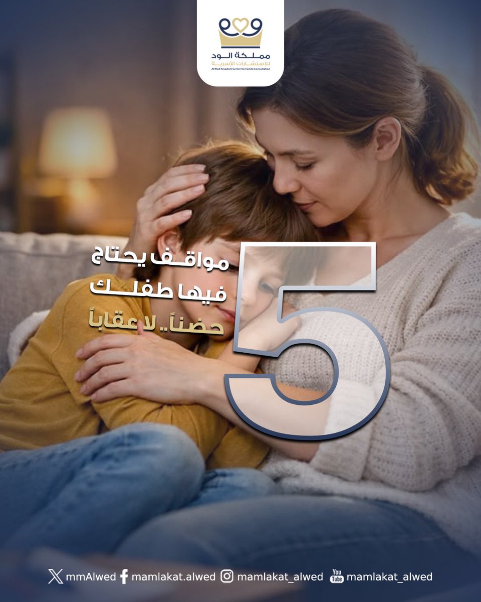 mmAlwed's tweet photo. 5 مواقف يحتاج فيها طفلك حضنا.. لا عقابا https://t.co/6QXdbs21As