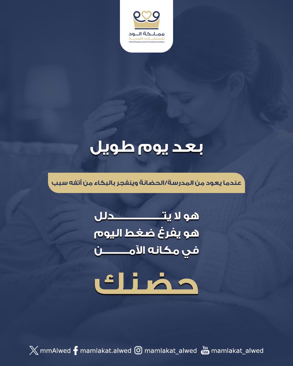 mmAlwed's tweet photo. 5 مواقف يحتاج فيها طفلك حضنا.. لا عقابا https://t.co/6QXdbs21As
