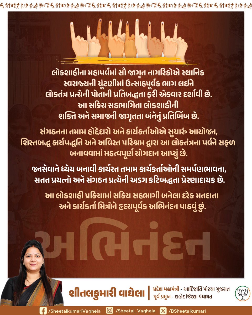 લોકશાહીના પર્વ સમાન સ્થાનિક સ્વરાજની ચૂંટણી-2026 માં ઉત્સાહપૂર્વક મતદાન કરવા બદલ સર્વે મતદાતા ભાઈઓ-બહેનો નો ખૂબ ખૂબ આભાર.