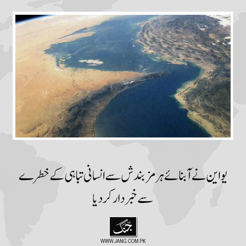jang_akhbar's tweet image. اقوام متحدہ (یو این) نے آبنائے ہرمز بندش سے انسانی تباہی کے خطرے سے متعلق خبردار کردیا۔
تفصیلات جانیے: jang.com.pk/news/1577706
#DailyJang #UN #WorldNews #IranIsrael #StraitofHormuz