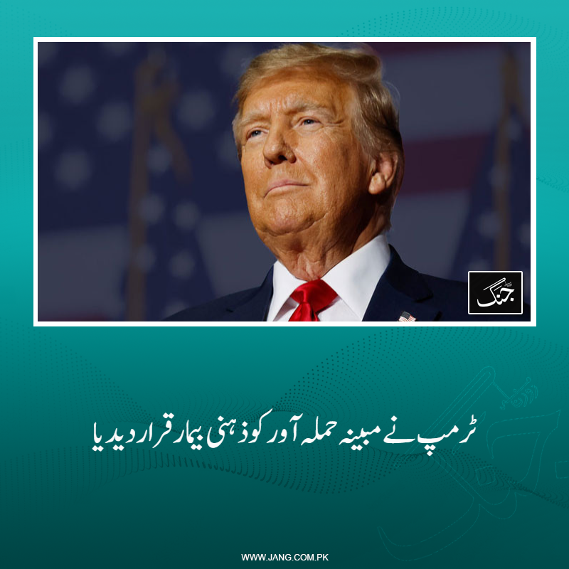 jang_akhbar's tweet image. صدر ٹرمپ نے حملہ آور کو ذہنی بیمار قرار دیا اور کہاکہ مبینہ حملہ آور کے دل میں کافی عرصے سے شدید نفرت موجود تھی۔
تفصیلات جانیے: jang.com.pk/news/1577736
#DailyJang #PresidentTrump #Attack #WorldNews  #WashingtonFireing