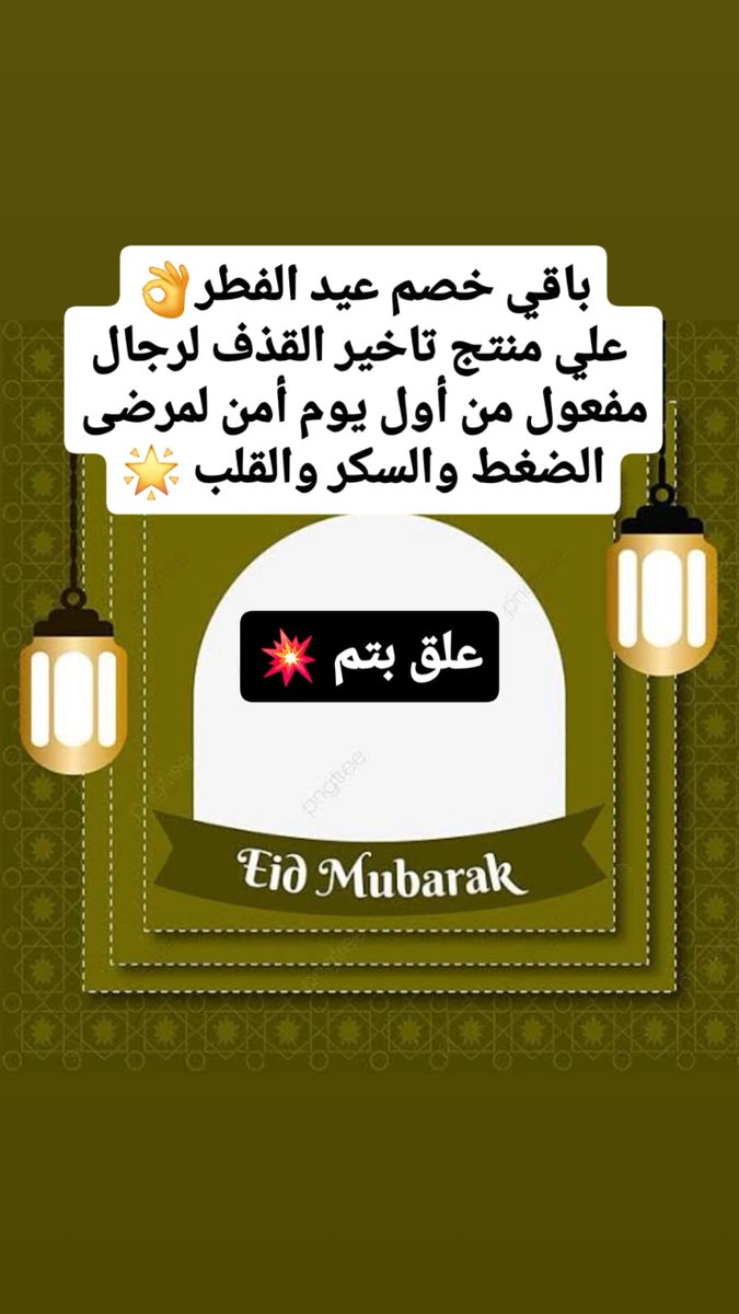 Reemrstore59554's tweet photo. باقي خصم عيد الفطر 🥳🥳🥳

ضعف الانتصاب 🕳
وتأخير  القذف بدون تخدير 🕳
تكبير وتطويل القضيب 🕳
نقص رغبه النساء وعلاج البرود 🕳
عقم وزياده عدد الحيوانات المنويه 🕳

معكم لأي سؤال طوال اليوم و
تحديد حالتك
أحدث علاج طبيعي🟢💪

راسلنا انستقرام الرابط👇

https://t.co/ytYlHt0mah?… https://t.co/aEBTgHiYlv