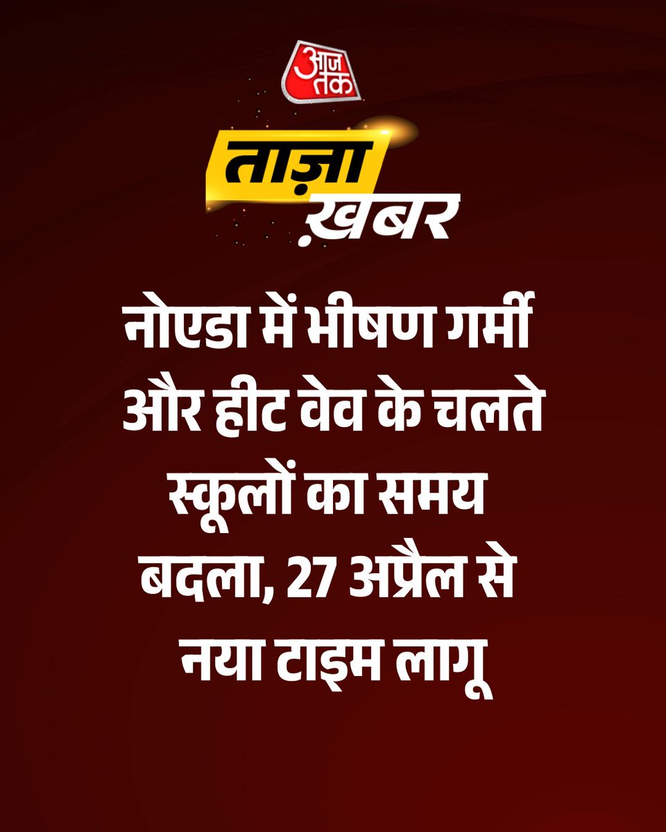 aajtak's tweet image. #BreakingNews: Delhi NCR में बढ़ती गर्मी और हीट वेव को देखते हुए Gautam Buddh Nagar प्रशासन ने बड़ा फैसला लिया है। जिला प्रशासन ने जिले के सभी स्कूलों के समय में बदलाव किया है। यह नया समय 27 अप्रैल 2026, यानी सोमवार से लागू होगा।

अब जिले के सभी परिषदीय, राजकीय और निजी स्कूल सुबह