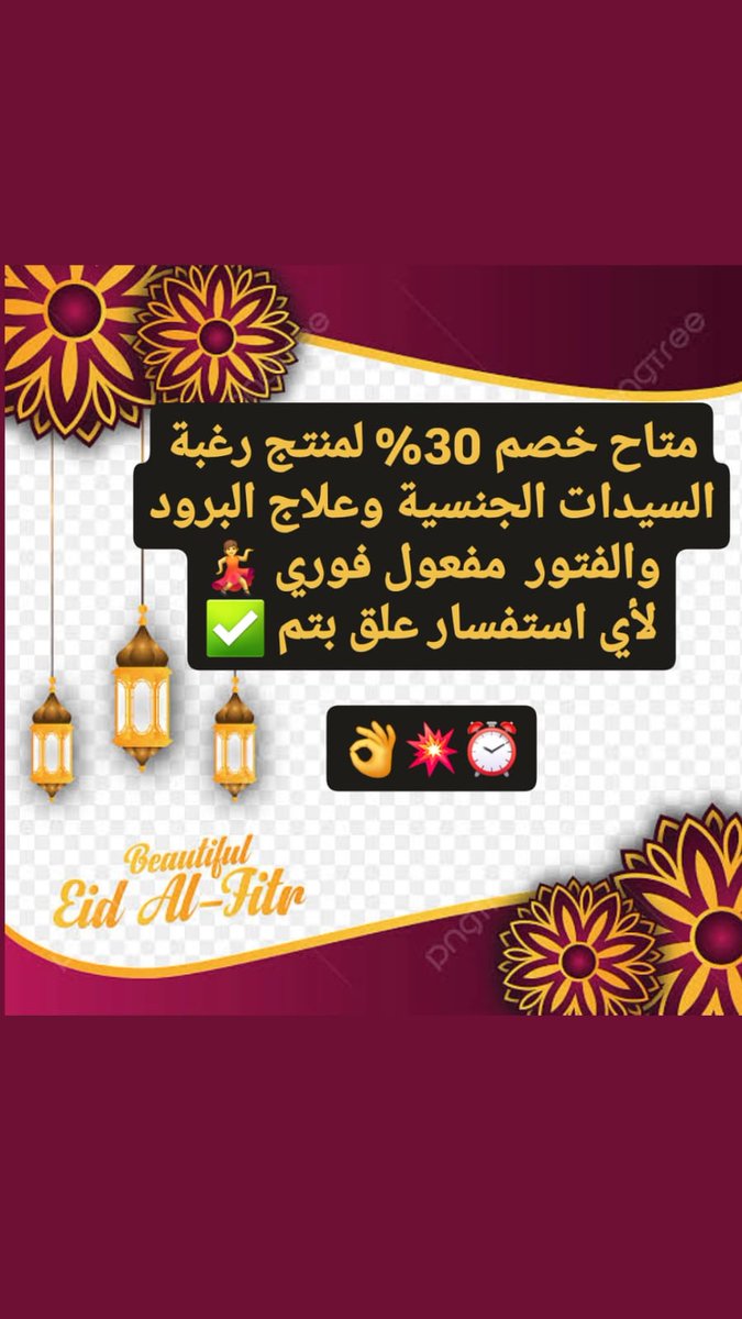 باقي خصم عيد الفطر 🥳🥳🥳

ضعف الانتصاب 🕳
وتأخير  القذف بدون تخدير 🕳
تكبير وتطويل القضيب 🕳
نقص رغبه النساء وعلاج البرود 🕳
عقم وزياده عدد الحيوانات المنويه 🕳

معكم لأي سؤال طوال اليوم و
تحديد حالتك
أحدث علاج طبيعي🟢💪

راسلنا انستقرام الرابط👇

instagram.com/men_strength_?…