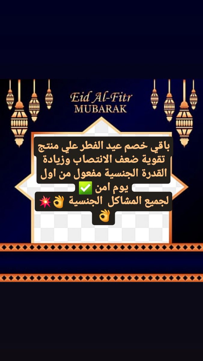باقي خصم عيد الفطر 🥳🥳🥳

ضعف الانتصاب 🕳
وتأخير  القذف بدون تخدير 🕳
تكبير وتطويل القضيب 🕳
نقص رغبه النساء وعلاج البرود 🕳
عقم وزياده عدد الحيوانات المنويه 🕳

معكم لأي سؤال طوال اليوم و
تحديد حالتك
أحدث علاج طبيعي🟢💪

راسلنا انستقرام الرابط👇

instagram.com/men_strength_?…