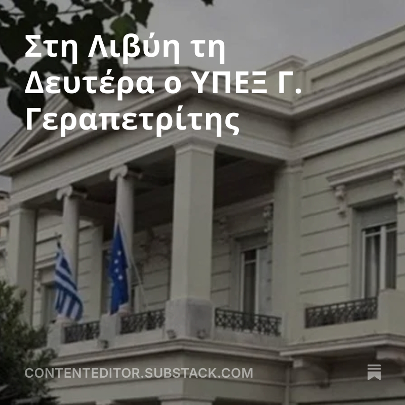CKazantzoglou's tweet image. Στη Λιβύη τη Δευτέρα ο ΥΠΕΞ Γ. Γεραπετρίτης
#CEMedia #GreeceMFA #press 
open.substack.com/pub/contentedi…